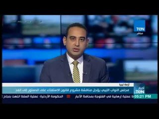 أخبار TeN -  مجلس النواب الليبي يؤجل مناقشة مشروع قانون الاستفتاء على الدستور إلى الغد