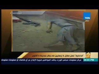 رأي عام - الداخلية تعلن مقتل 6 إرهابيين فى وكر بمدينة 6 أكتوبر