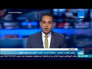 أخبار TeN - رئيس الوزراء اليمني: " عاصفة الحزم" أنقذت اليمن من مصير مؤلم