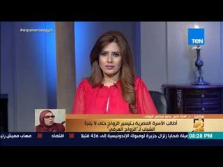رأي عام - آمنة نصير: الزواج العرفي هو الفساد العظيم .. والزوجة هي من تتحمل الوزر وحدها