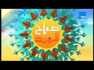 صباح الورد - استعدادات وزارة الزراعة لعيد الأضحى المبارك مع المتحدث باسم وزارة الزراعة