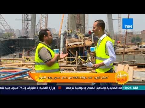 صباح الورد - لأول مرة كاميرا تليفزيونية ترصد كوبري النيل بمحور روض الفرج الذي سيدخل موسوعة جينيس