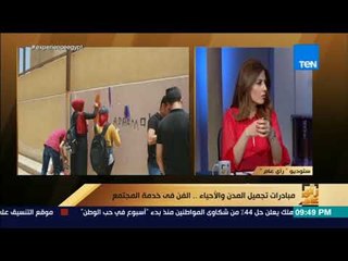 رأي عام - إحدى المشاركات في مبادرة "جت فجأة": حبنا للرسم شجعنا على تنفيذ الفكرة ونفسنا نجمل مصر كلها