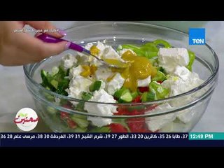 صحتين - طريقة تحضير "سلطة يونانية" مع خبيرة التغذية كريس نصراني