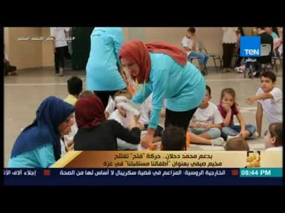رأي عام -  بدعم محمد دحلان .. حركة فتح تفتتح مخيم صيفي بعنوان أطفالنا مستقبلنا في غزة