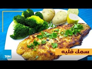بالهنا والشفا - طريقة عمل "سمك فليه" في أقل من دقيقة