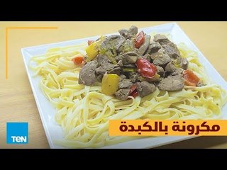 بالهنا والشفا - طريقة عمل "مكرونة بالكبدة" في أقل من دقيقة