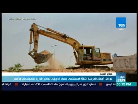 أخبار TeN - تواصل أعمال المرحلة الثالثة لمستشفى شفاء الأورمان لعلاج الأورام بالمجان فى الأقصر