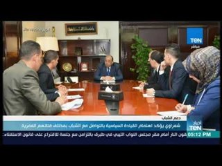 أخبار TeN -  شعراوي يؤكد اهتمام القيادة السياسية بالتواصل مع الشباب بمختلف فئاتهم العمرية