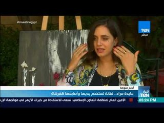 أخبار TeN - عايدة مراد .. فنانة تستخدم يديها وأصابعها كفرشاة