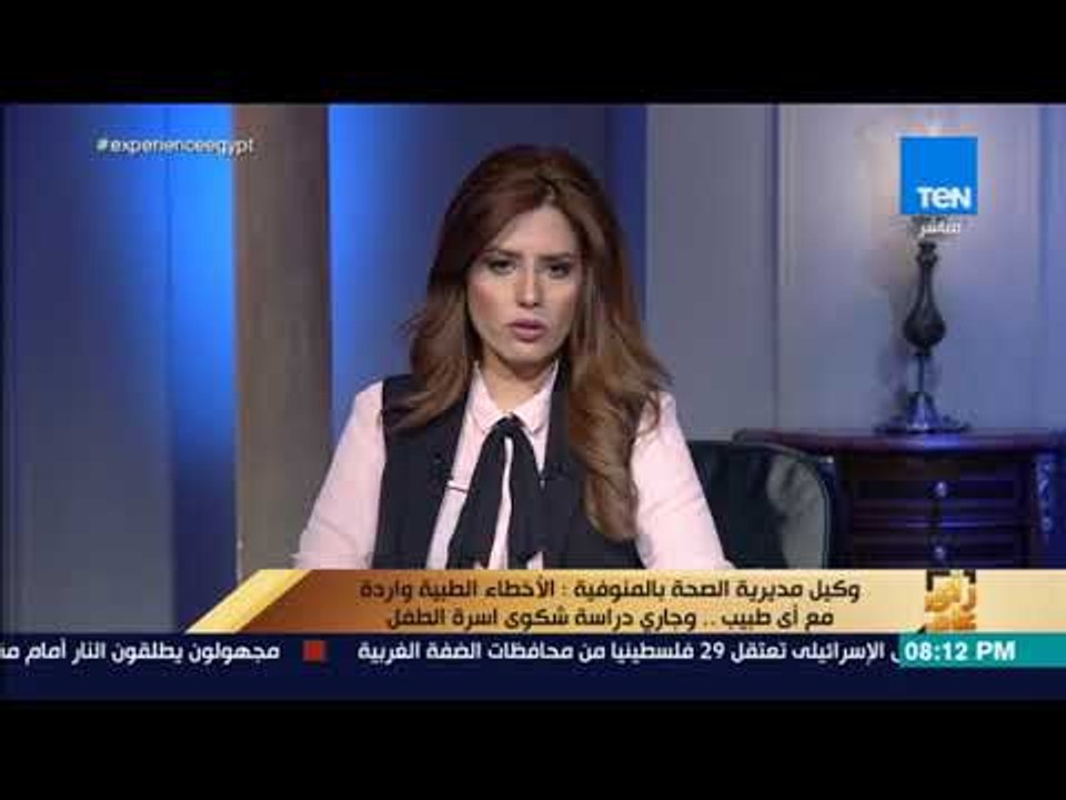 رأي عام - الصحة تكشف عقوبة الطبيب المتسبب في بتر العضو الذكري لطفل المنوفية