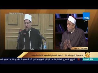 رأي عام - دور أكاديمية تدريب الدعاة في تجديد الخطاب الديني