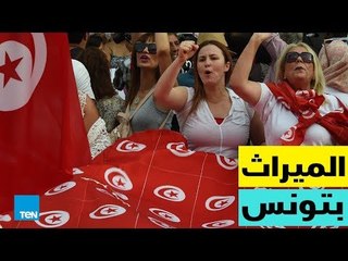 قصص TeN - تونس تقترب من المساواة في الإرث .. ليس 'للذكر مثل حظ الأنثيين"