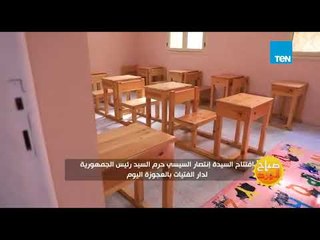 صباح الورد - افتتاح السيدة إنتصار السيسي حرم السيد رئيس الجمهورية لدار فتيات بالعجوزة اليوم