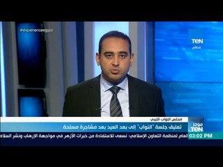 موجز TeN - تعليق جلسة "النواب الليبي" إلى بعد العيد بعد مشاجرة مسلحة