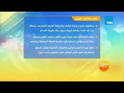 صباح الورد - تعرف على أهم فعاليات اليوم الأربعاء 15 أغسطس 2018 في القاهرة وبعض المحافظات