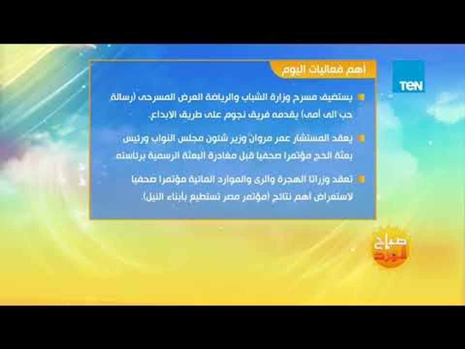 صباح الورد - تعرف على أهم فعاليات اليوم الأربعا...