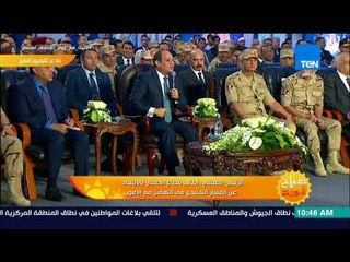 صباح الورد - كلمة الرئيس السيسي كاملة أثناء افتتاح مجمع مصانع الرخام والجرانيت في بني سويف