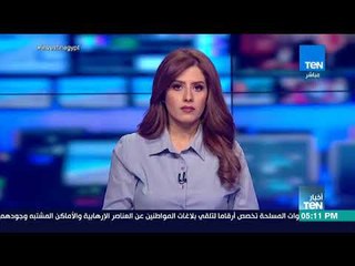 نشرة أخبار TeN لمساء اليوم الأربعاء مع نوران حسان وأسامة سرايا