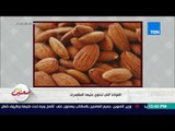 صحتين - أنواع المكسرات وفوائدها الصحية