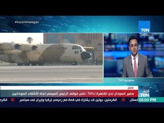 أخبار TeN - سفير السودان لدى القاهرة لـTeN: نثمن موقف الرئيس السيسي تجاه الأشقاء السودانيين