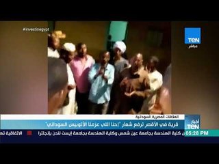 أخبار TeN - خاص| قرية في الأقصر ترفع شعار "إحنا اللي عزمنا الأتوبيس السوداني"