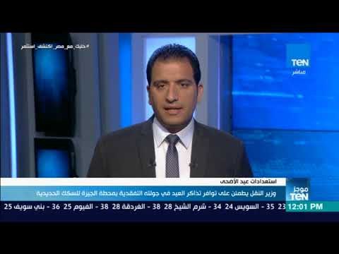 موجز TeN - وزير النقل يطمئن على توافر تذاكر العيد في جولته التفقدية بمحطة الجيزة للسكك الحديدية