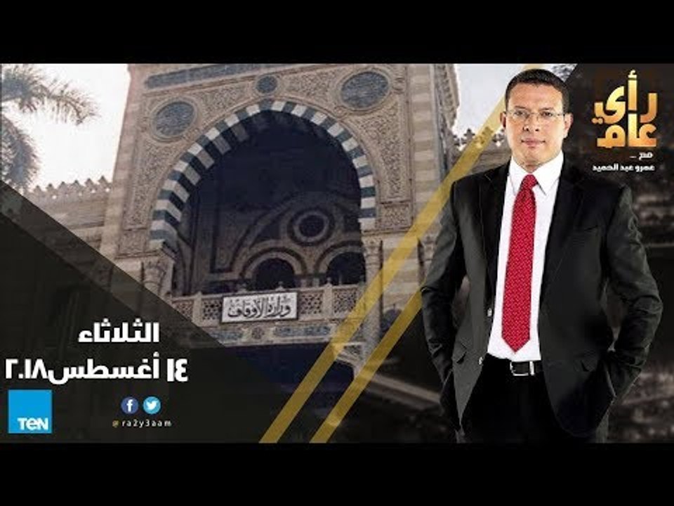 رأي عام - أكاديمية تدريب الدعاة .. خطوة على طريق تجديد الخطاب الديني - حلقة الثلاثاء 14 أغسطس 2018