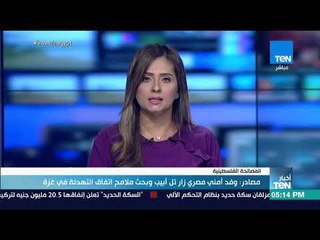 أخبار TeN - مصادر: وفد أمني مصري زار تل أبيب وبحث ملامح اتفاق التهدئة في غزة