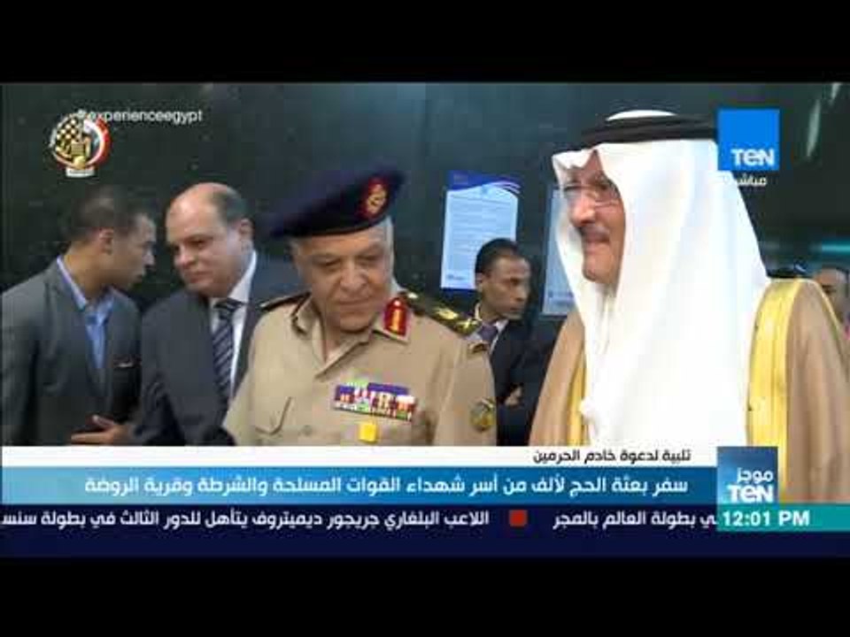 موجز TeN - سفر بعثة الحج لألف من أسر شهداء القوات المسلحة والشرطة وقرية الروضة