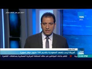 موجز TeN - أمريكا ترحب بتعهد السعودية بتقديم 100 مليون دولار لسوريا