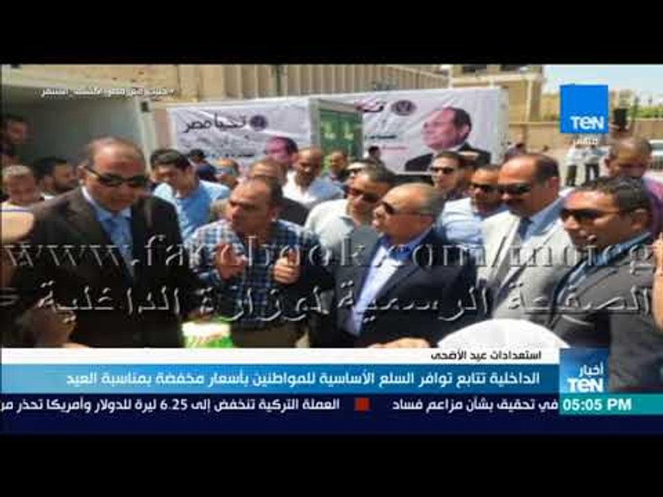 أخبار TeN - الداخلية تتابع توافر السلع الأساسية للمواطنين بأسعار مخفضة بمناسبة العيد