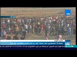 أخبار TeN - إصابة 10 فلسطينيين خلال جمعة ثوار من أجل القدس والأقصي في غزة