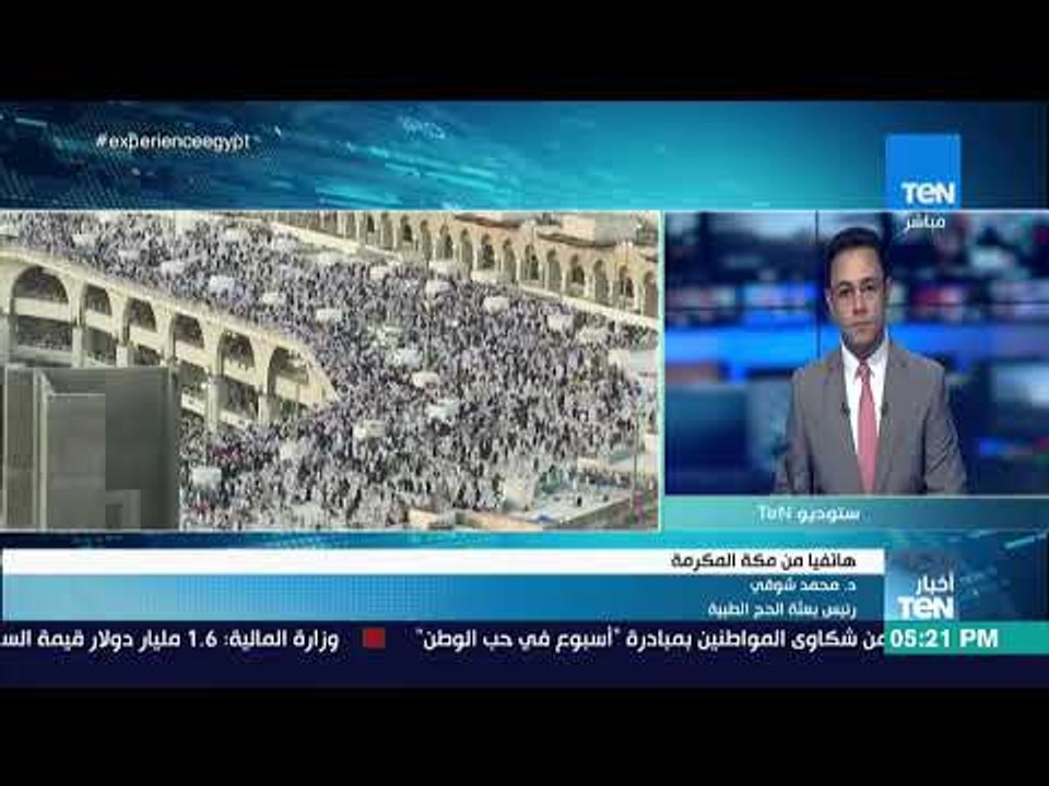 أخبار TeN - رئيس بعثة الحج الطبية لـTeN: قمنا بإنشاء غرفة طوارئ لمتابعة الحالة الصحية للحجاج