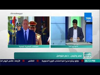 العرب في أسبوع - حوار مع صالح الحميدي حول دعم مصر المتواصل لليمن