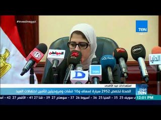 Download Video: موجزTeN - الصحة تخصص 2952 سيارة إسعاف و10 لنشات ومروحيتين لتأمين احتفالات العيد