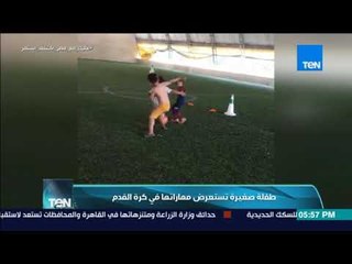 TeN sport - طفلة صغيرة تستعرض مهاراتها في كرة القدم
