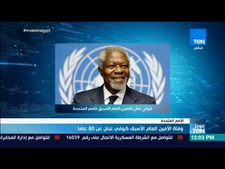 موجزTeN - وفاة الأمين العام الأسبق كوفي عنان عن 80 عاما