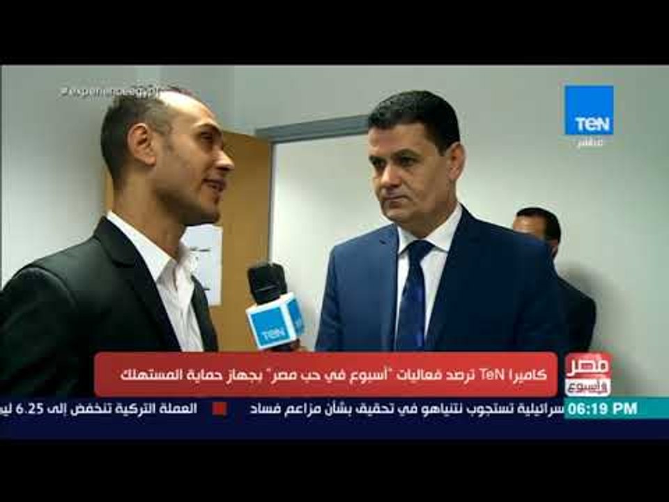 مصر في أسبوع - كاميرا TeN ترصد فعاليات "أسبوع في حب مصر" بجهاز حماية المستهلك