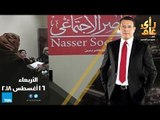 رأي عام -  بنك ناصر الاجتماعي .. دور مصرفي وحماية للمجتمع من الصدمات - 15 أغسطس 2018 - حلقة كاملة
