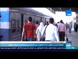 موجزTeN - السكة الحديد تشغل غدا 4 قطارات من الإسكندرية والقاهرة لأهالي النوبة