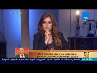 رأي عام - السبب الحقيقي لتجميد النشاط الرياضي بنادي الزمالك والانسحاب من الدوري