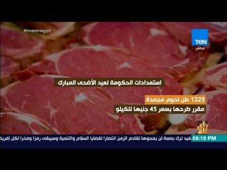 رأي عام - فيديوجراف | استعدادات الحكومة لعيد الأضحى المبارك