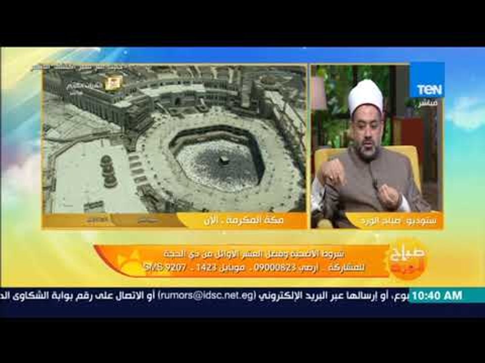 صباح الورد - شروط الأضحية وفضل العشر الأوائل من ذي الحجة