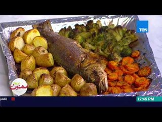 صحتين - طريقة عمل "سمكة مشوية بالخضار" مع خبيرة التغذية كريس نصراني