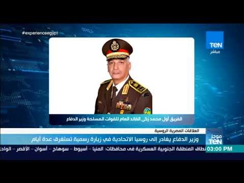 موجز TeN - وزير الدفاع يغادر إلى روسيا الاتحادية في زيارة رسمية تستغرق عدة أيام