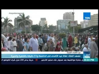 أخبار TeN - معهد الفلك  صلاة عيد الأضحى في الخامسة و51 دقيقة بالقاهرة والجيزة