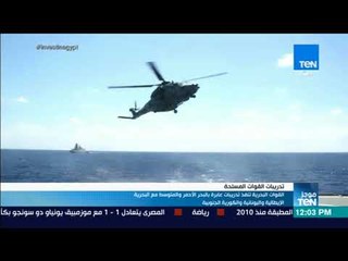 موجز TEN-القوات البحريةتنفذ تدريبات عابرةالبحرالأحمروالمتوسط مع البحريةالإيطالية واليونانيةوالكورية