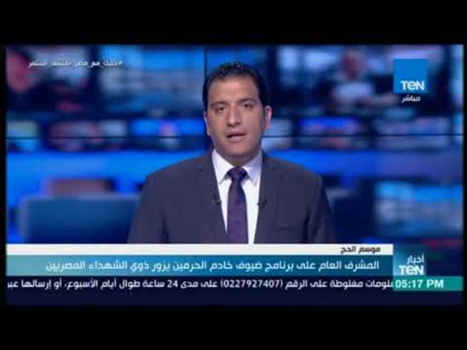 أخبار TeN - المشرف العام على برنامج ضيوف خادم ا...
