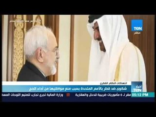 أخبار TeN - شكوى ضد قطر بالأمم المتحدة بسبب منع مواطنيها من أداء الحج